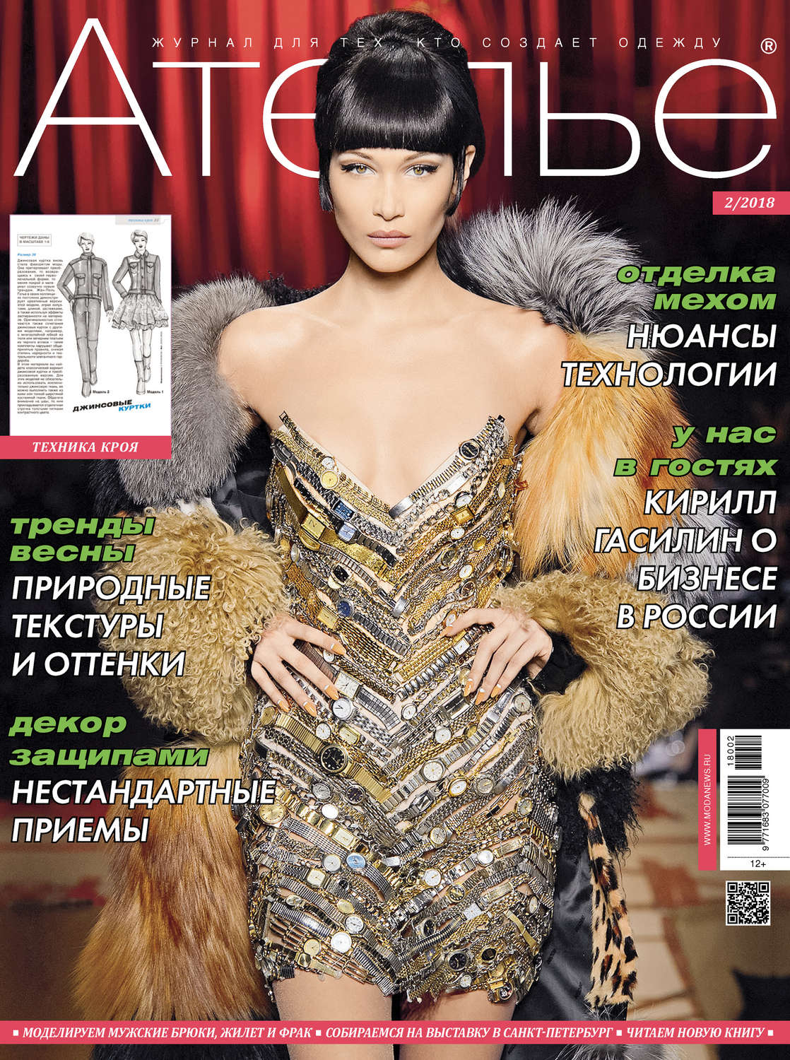 Обложка книги «Ателье №02/2018»