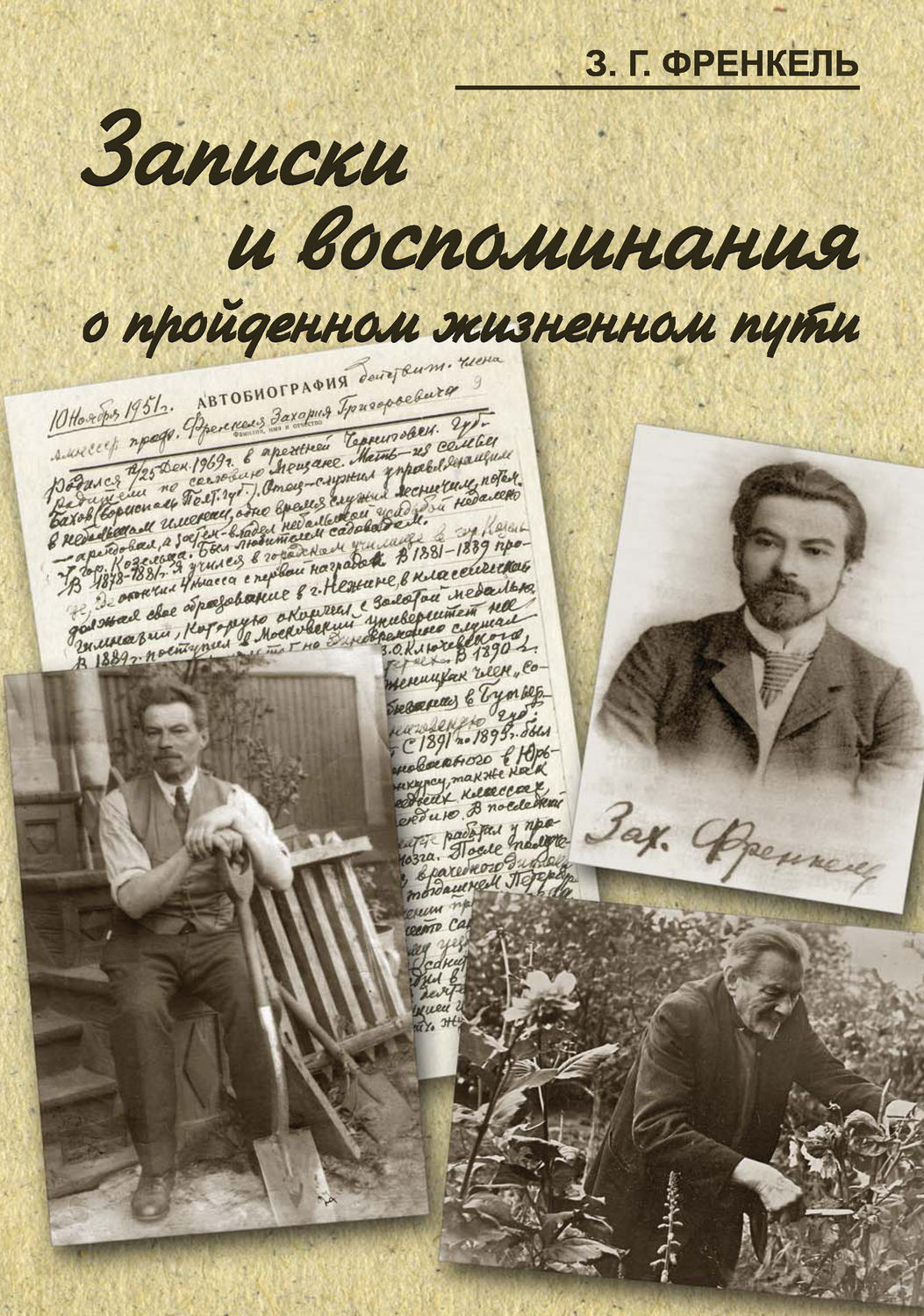 Обложка книги «Записки и воспоминания о пройденном жизненном пути»