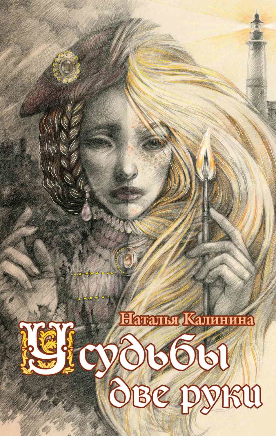 Обложка книги «У судьбы две руки»