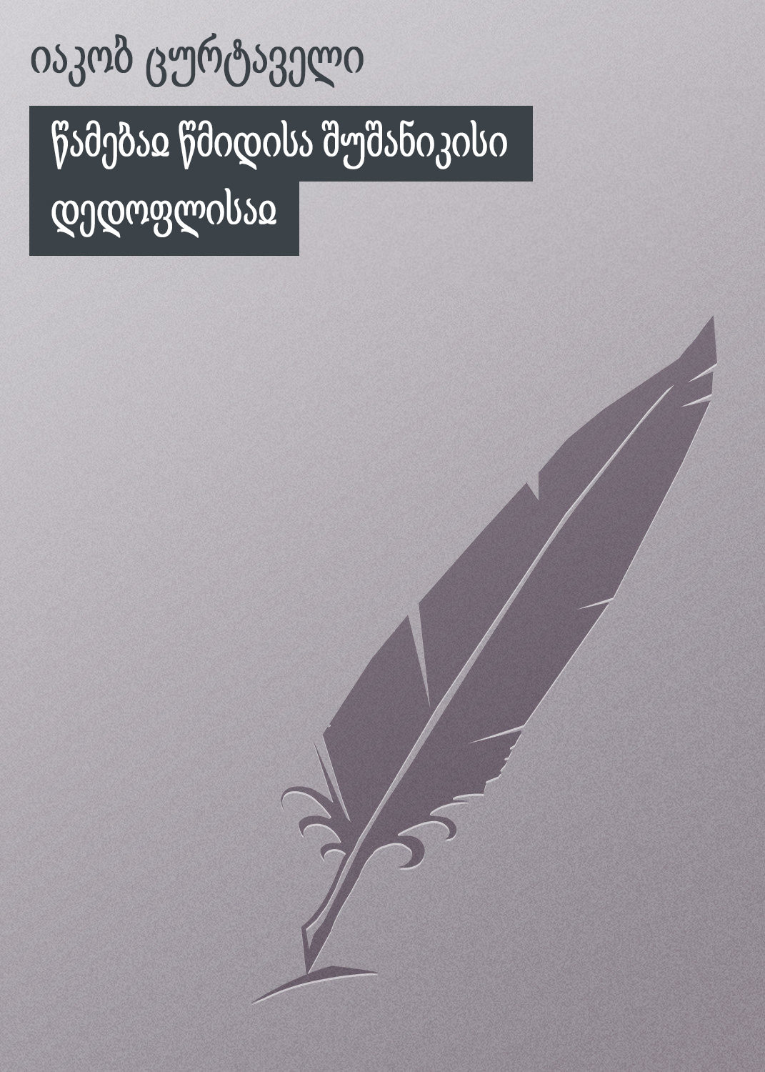 Обложка книги «წამებაჲ წმიდისა შუშანიკისი დედოფლისაჲ»