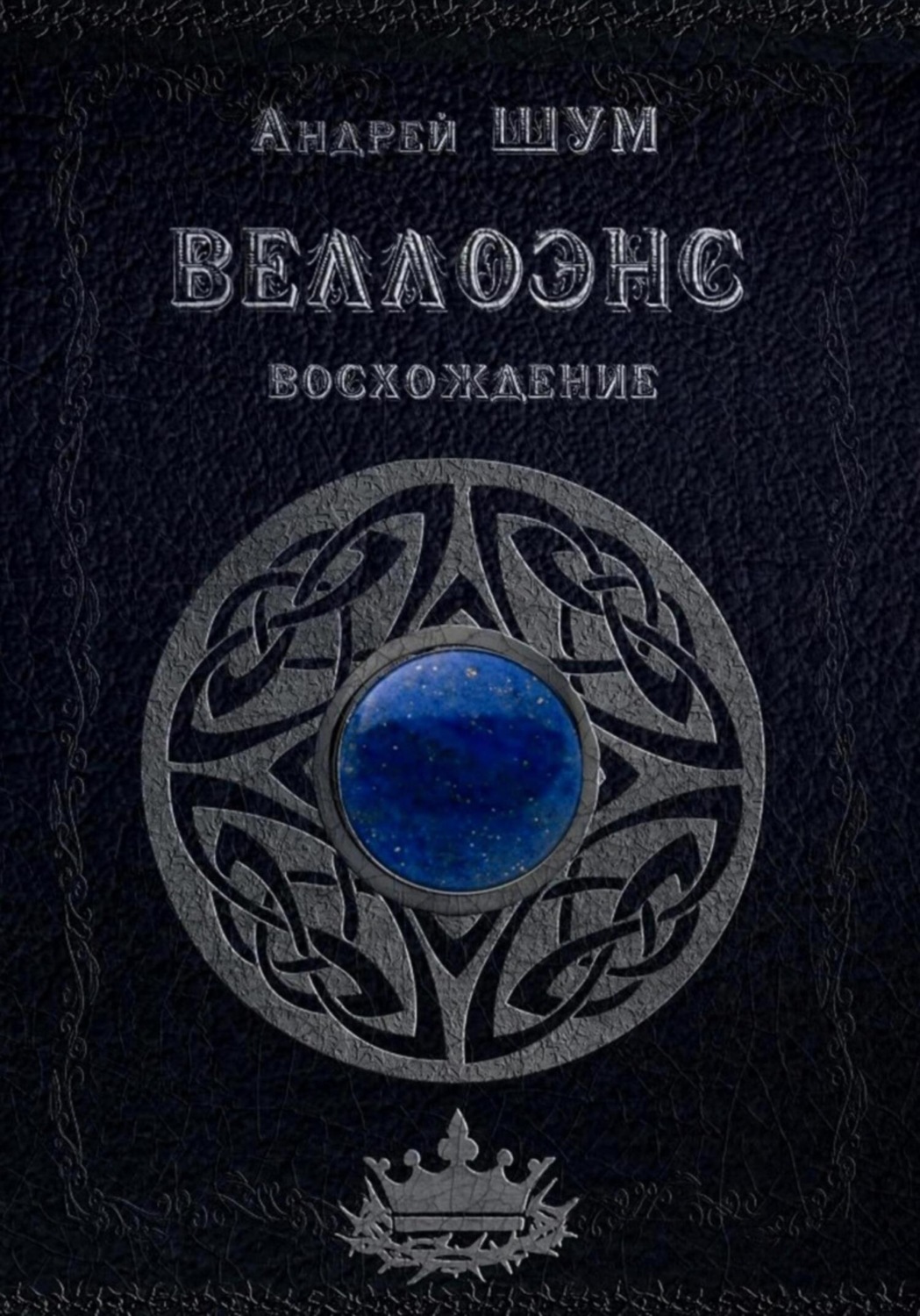 Обложка книги «Веллоэнс. Книга первая: Восхождение»