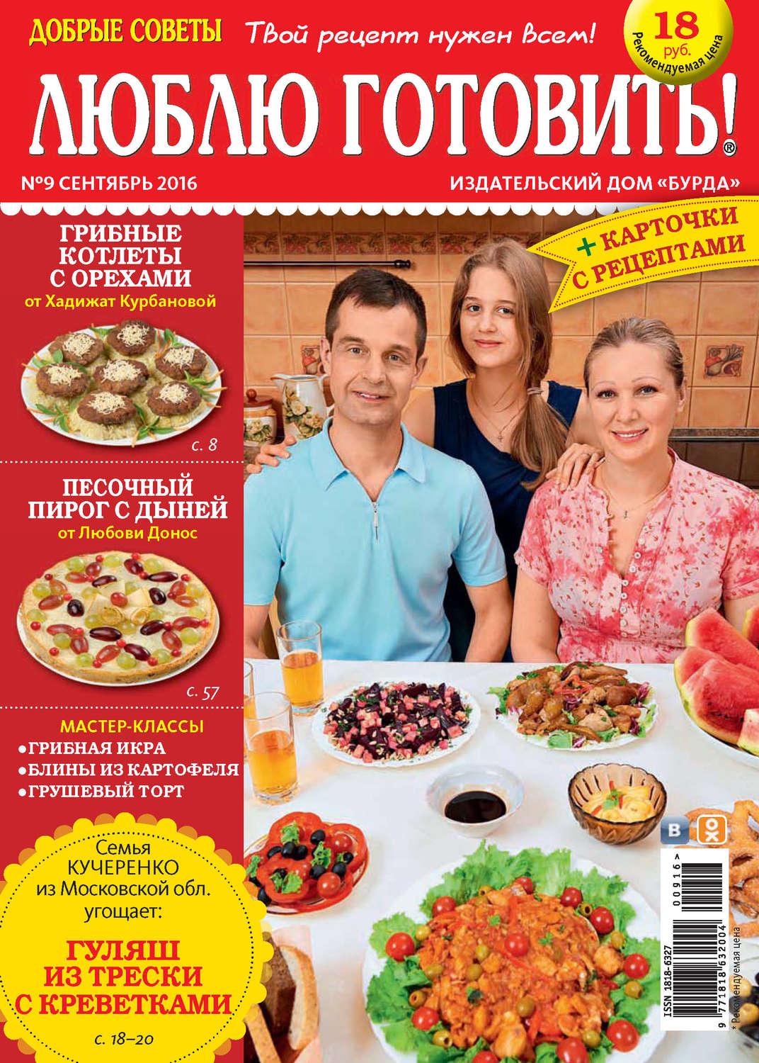 Обложка книги «Добрые советы. Люблю готовить! №09/2016»