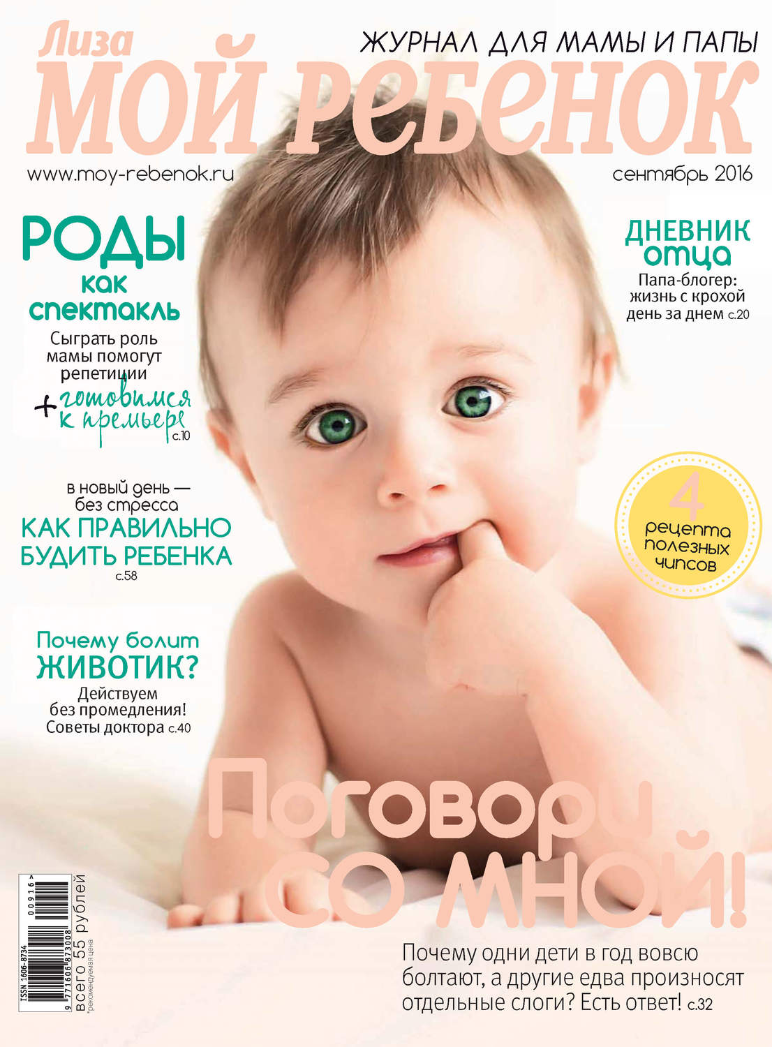 Обложка книги «Журнал «Лиза. Мой ребенок» №09/2016»