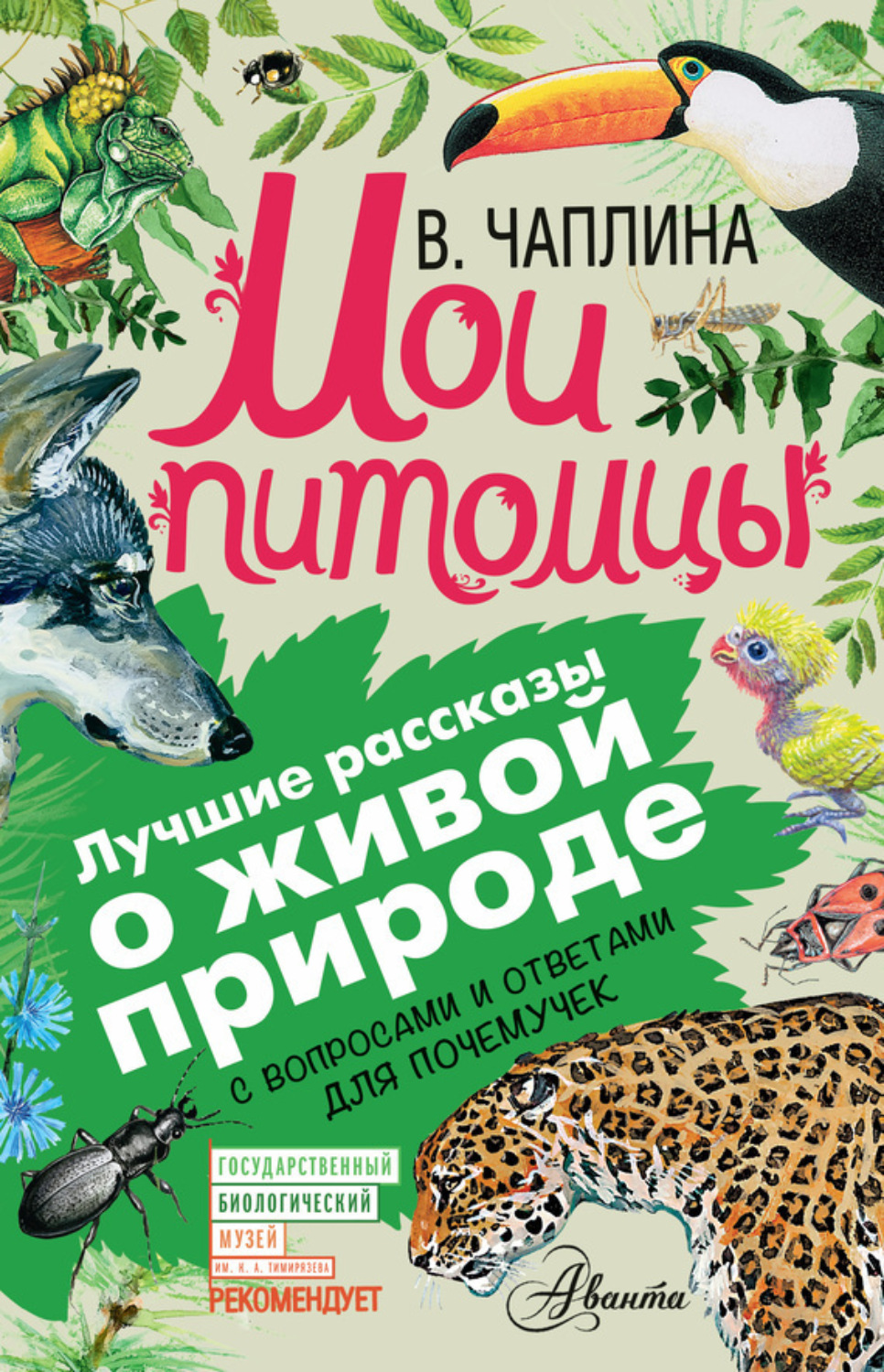 Обложка книги «Мои питомцы (сборник). С вопросами и ответами для почемучек»