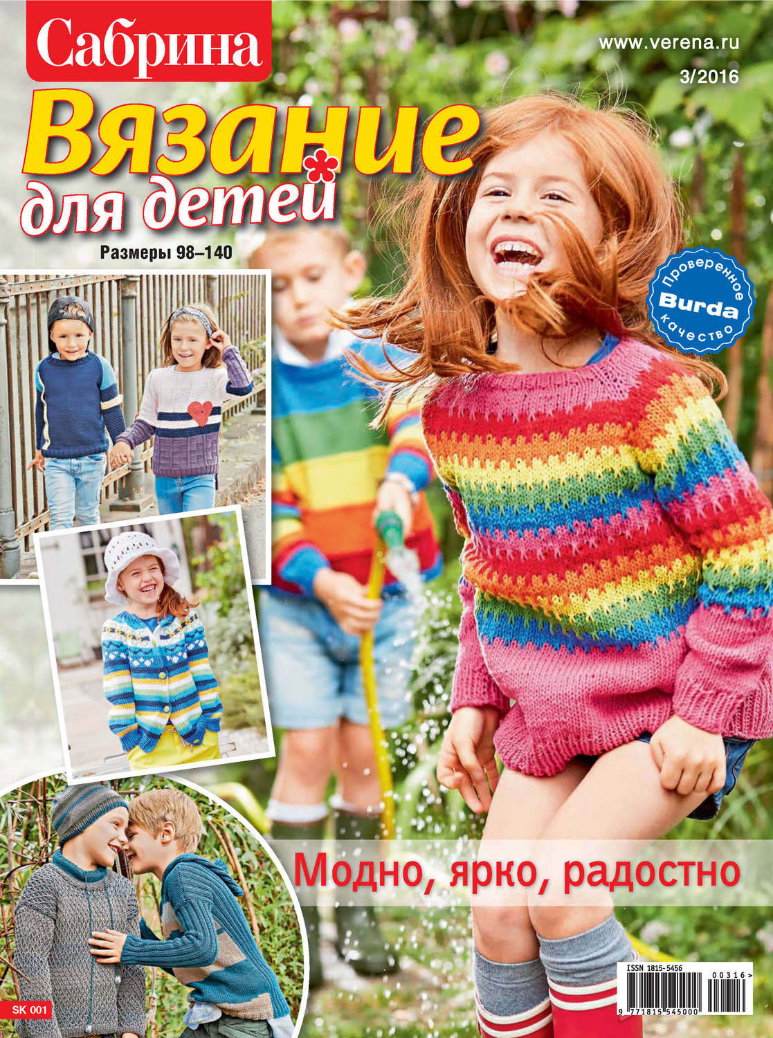 Обложка книги «Сабрина. Вязание для детей. №3/2016»