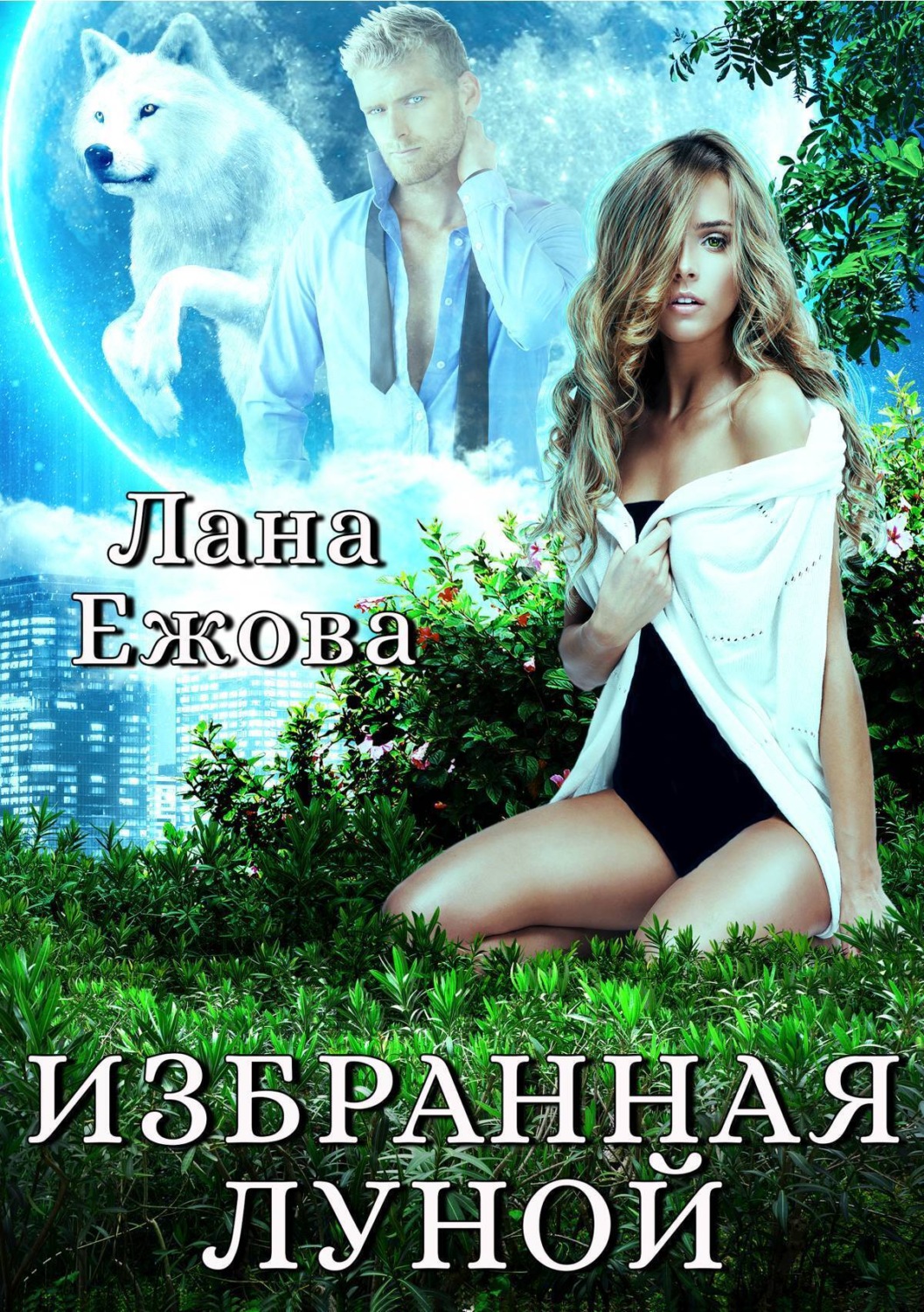 Обложка книги «Избранная Луной»