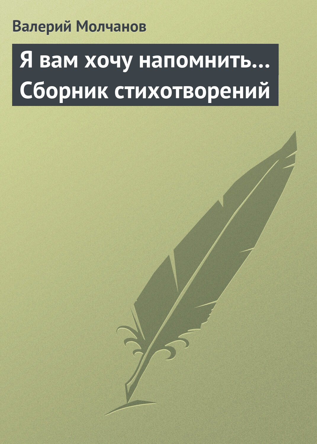 Обложка книги «Я вам хочу напомнить… Сборник стихотворений»