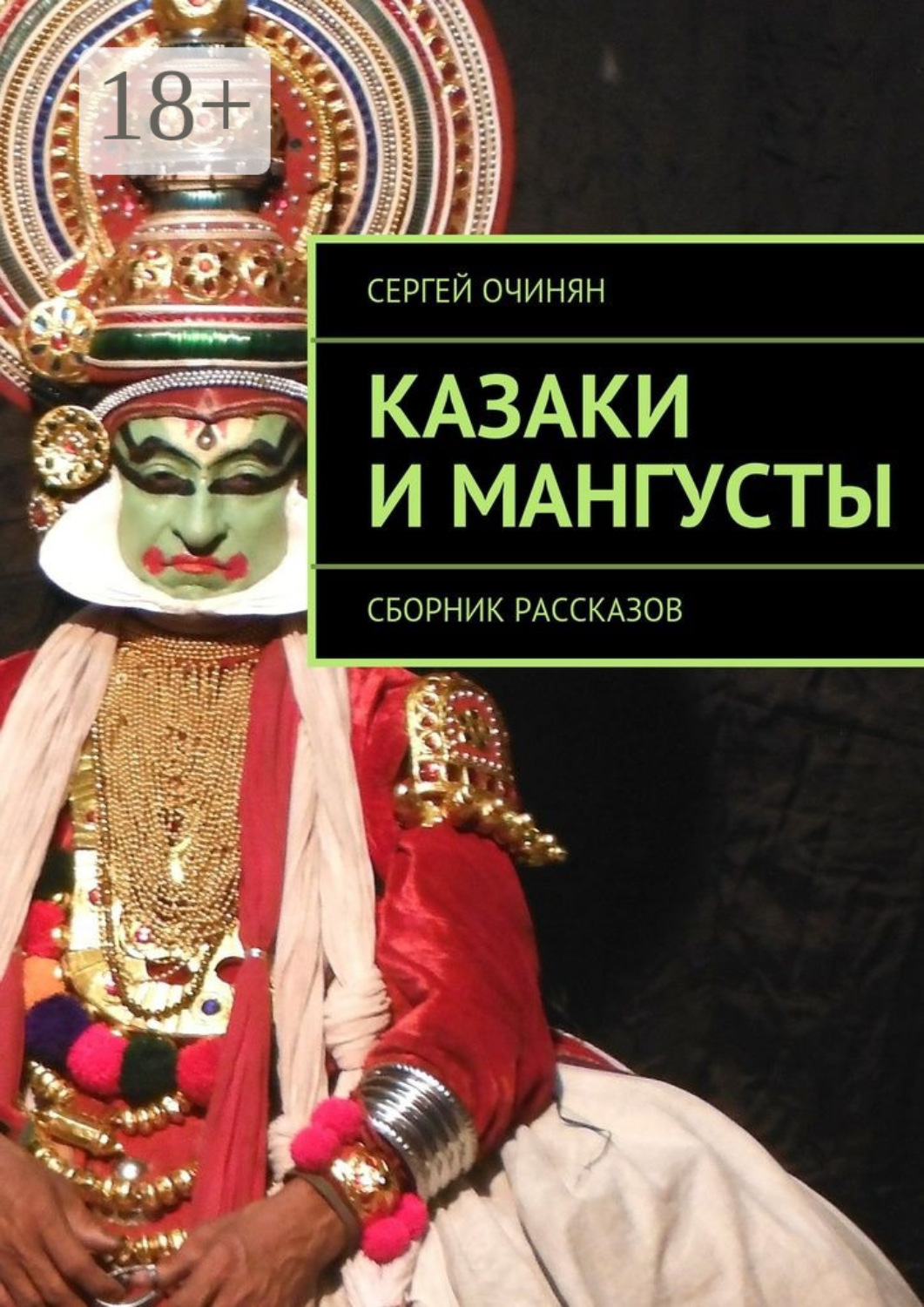 Обложка книги «Казаки и мангусты. Сборник рассказов»