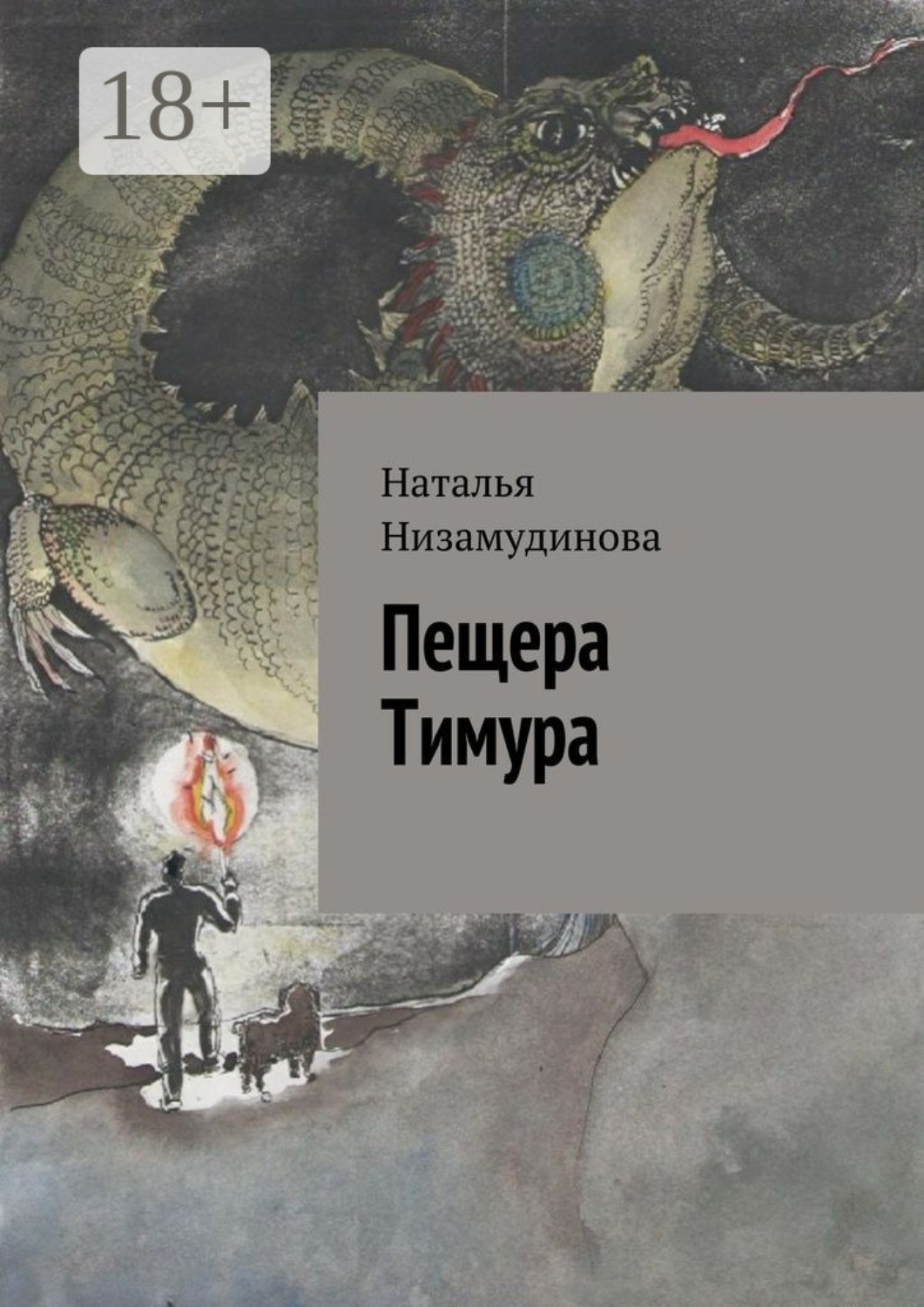 Обложка книги «Пещера Тимура»