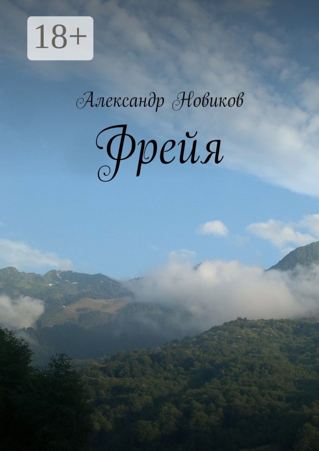 Обложка книги «Фрейя»
