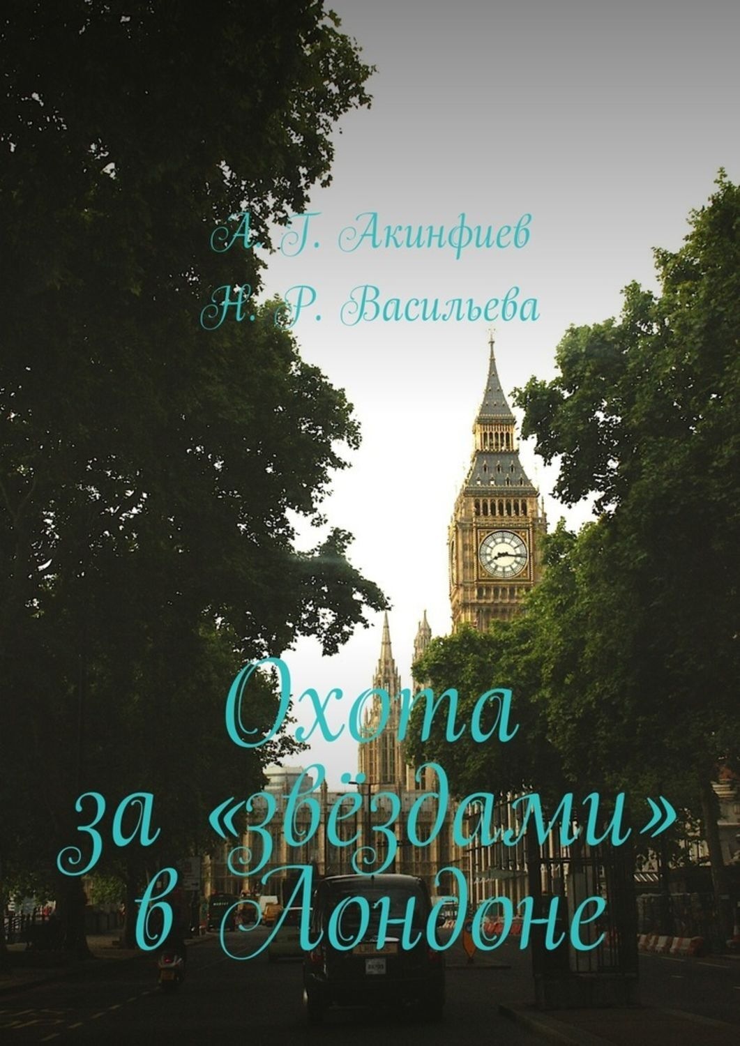 Обложка книги «Охота за «звёздами» в Лондоне»