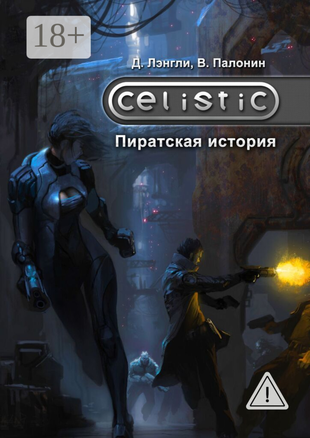 Обложка книги «Celistic: Пиратская история»
