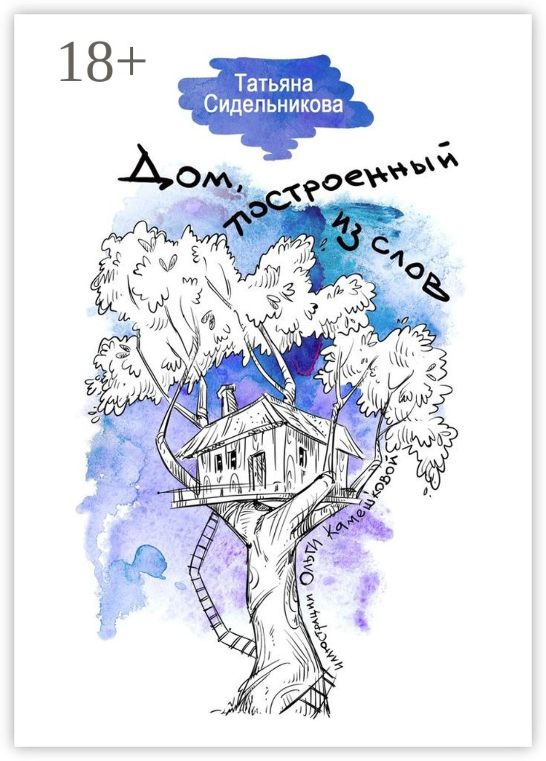 Обложка книги «Дом, построенный из слов»
