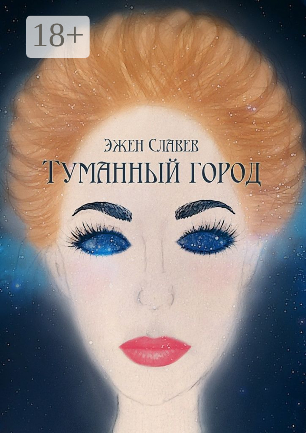 Обложка книги «Туманный город»