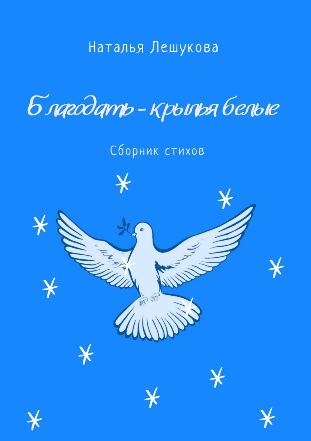 Обложка книги «Благодать – крылья белые. Сборник стихов»