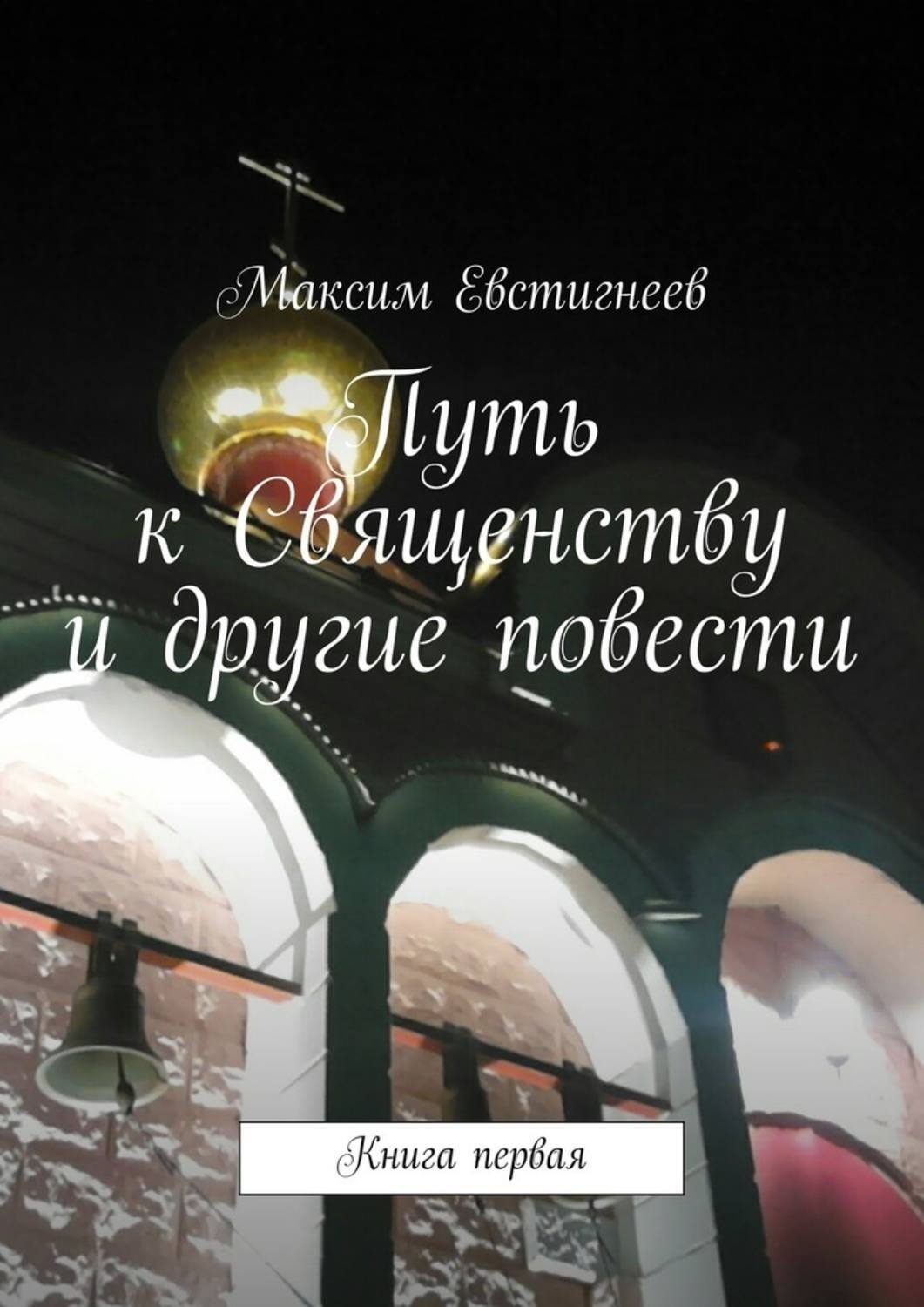Обложка книги «Путь к Священству и другие повести. Книга первая»