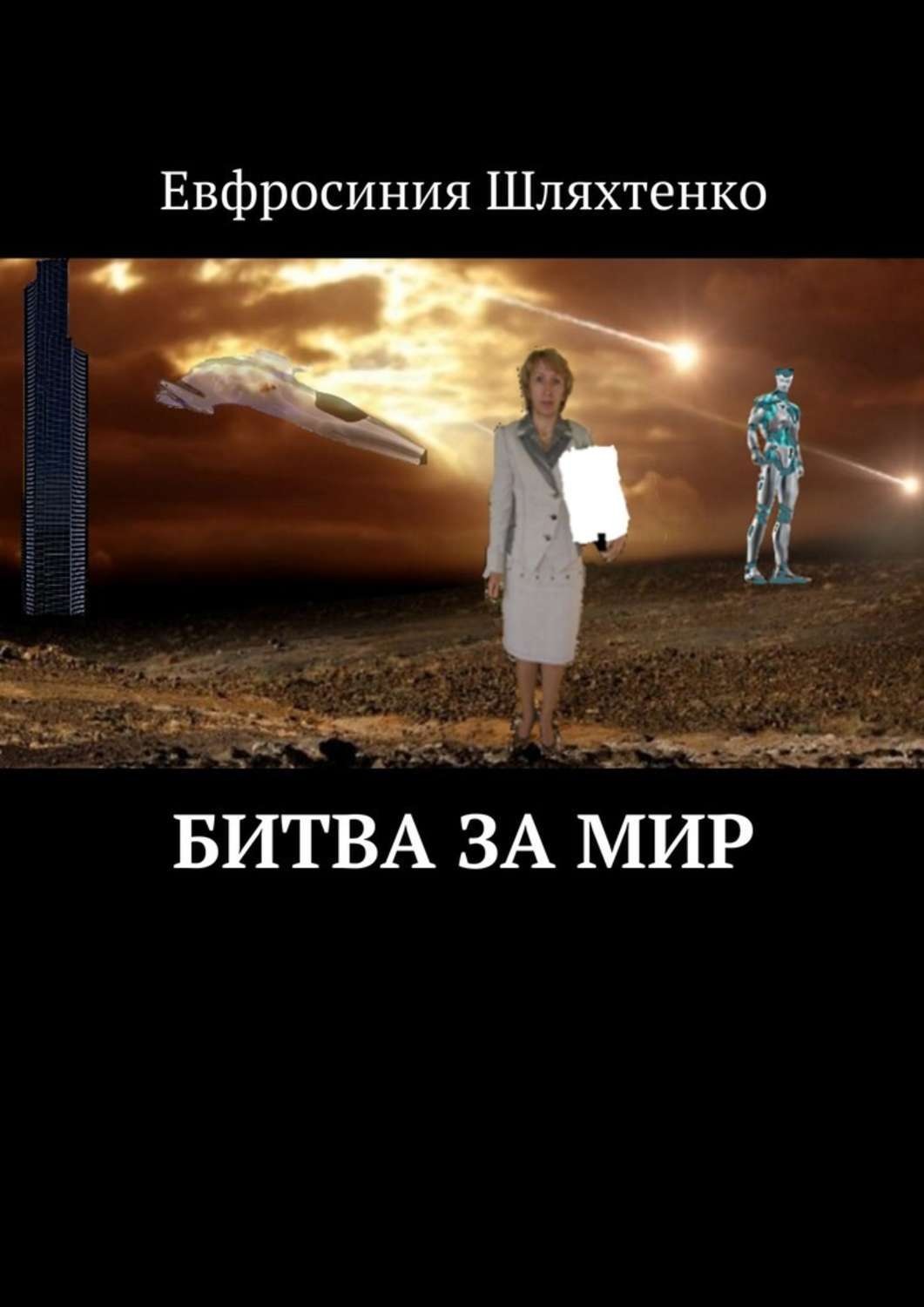 Обложка книги «Битва за мир»