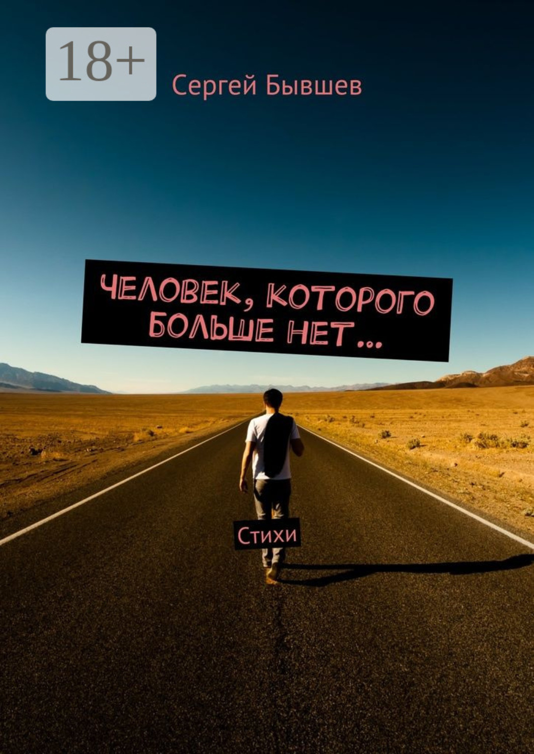 Обложка книги «Человек, которого больше нет… Стихи»