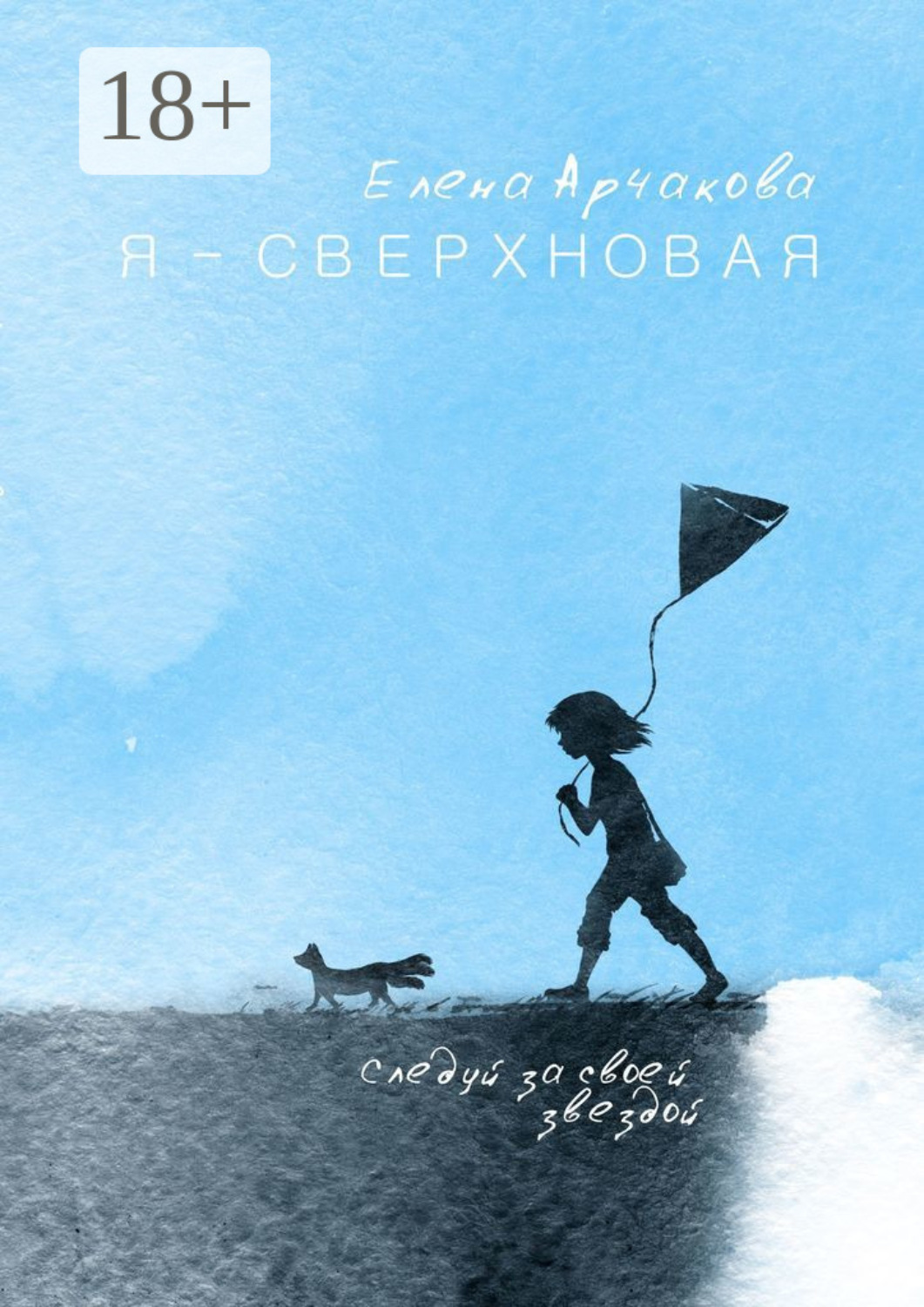 Обложка книги «Я – сверхновая. Следуй за своей звездой…»