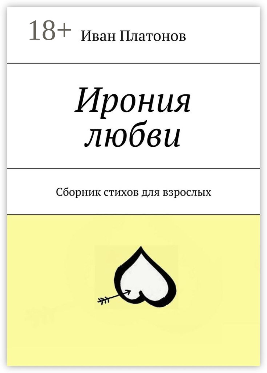 Обложка книги «Ирония любви. Сборник стихов для взрослых»