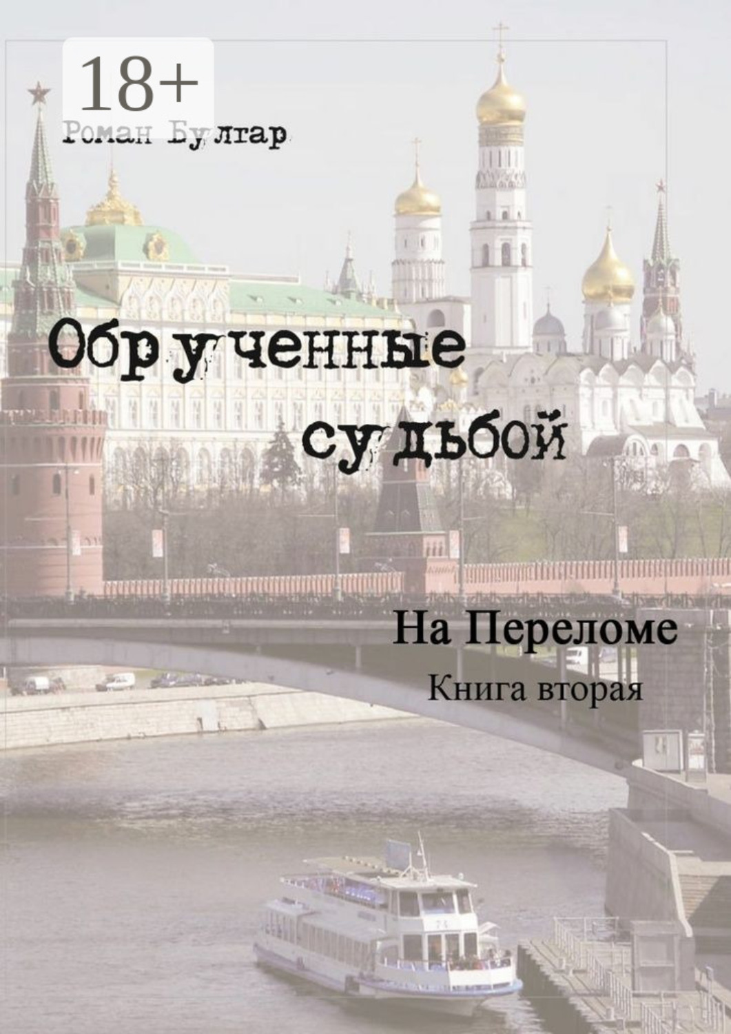 Обложка книги «Обрученные судьбой. Книга вторая. На переломе»