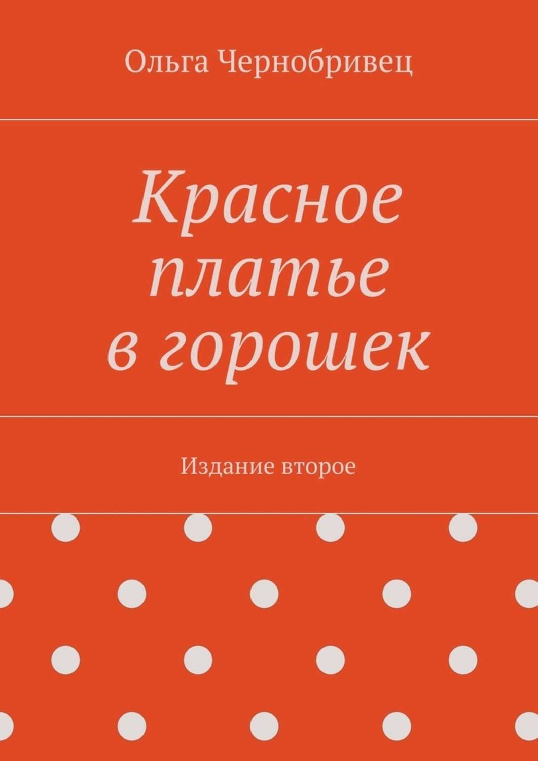 Обложка книги «Красное платье в горошек. Издание второе»