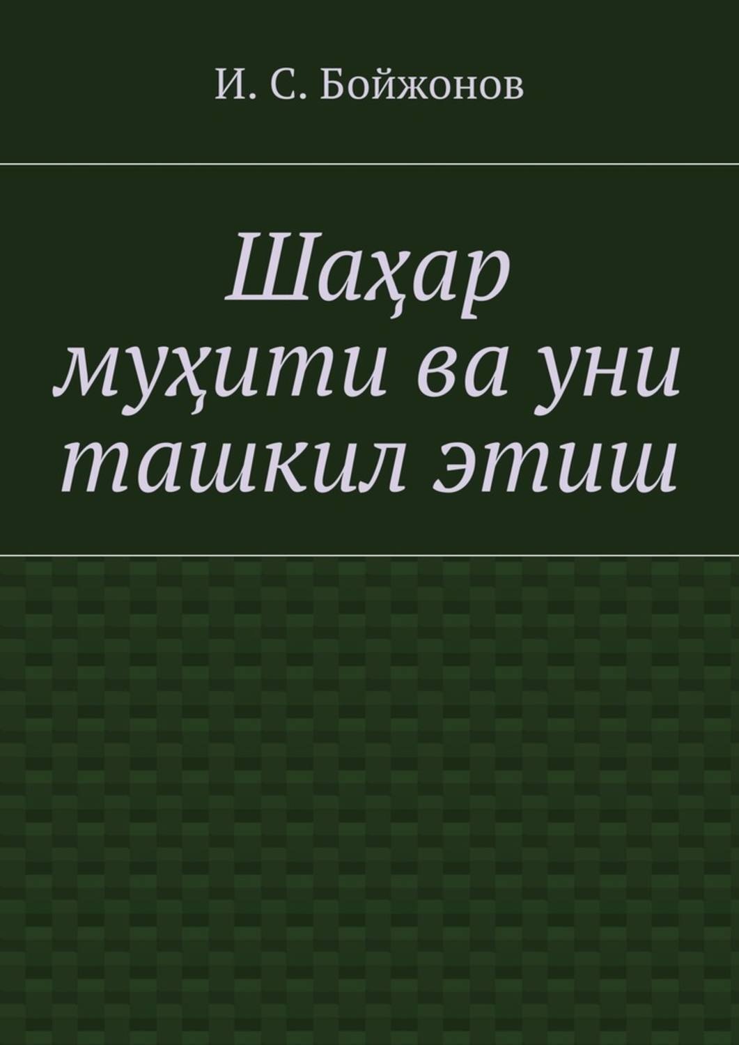Обложка книги «Шаҳар муҳити ва уни ташкил этиш»