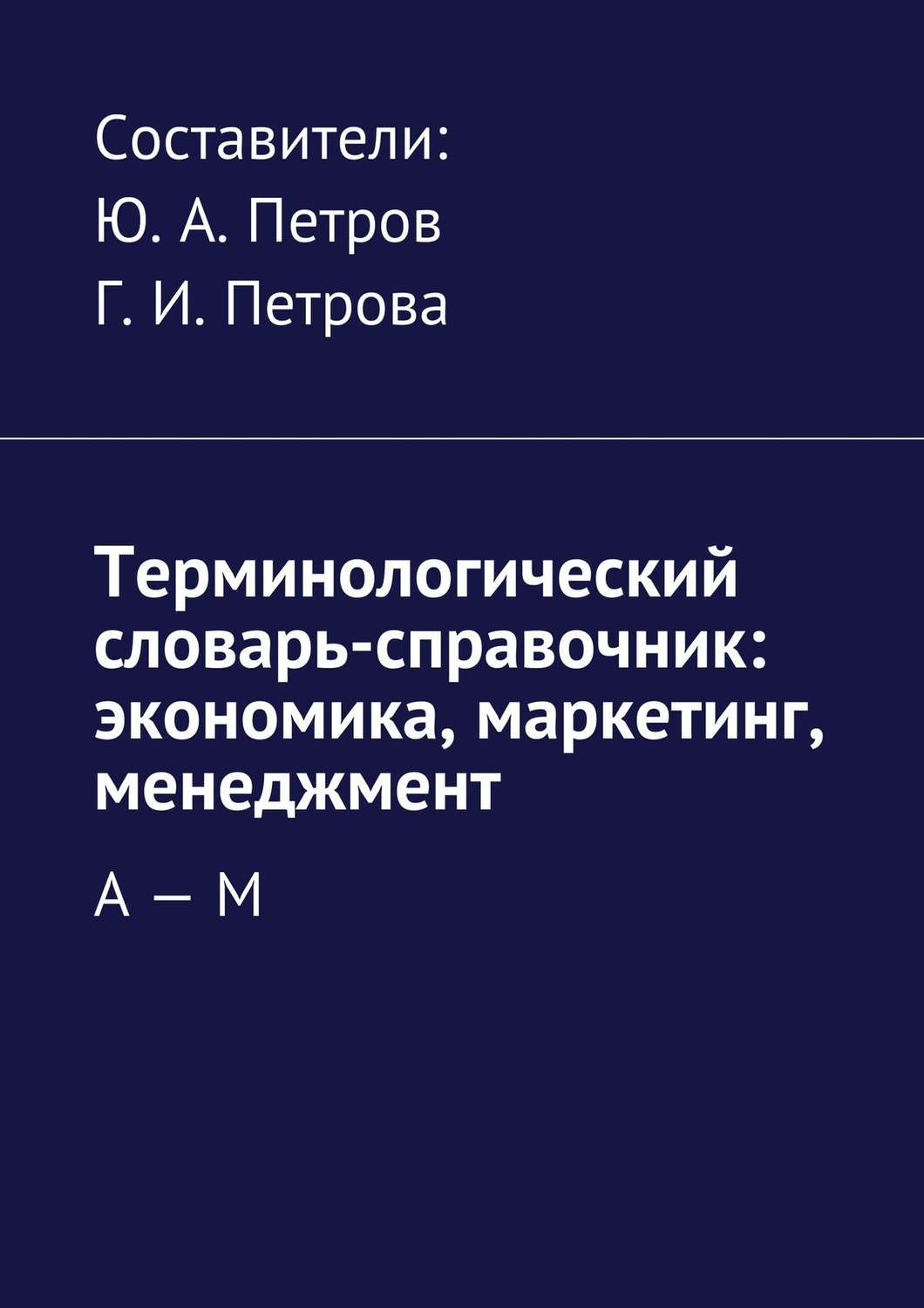 Обложка книги «Терминологический словарь-справочник: экономика, маркетинг, менеджмент. А – М»