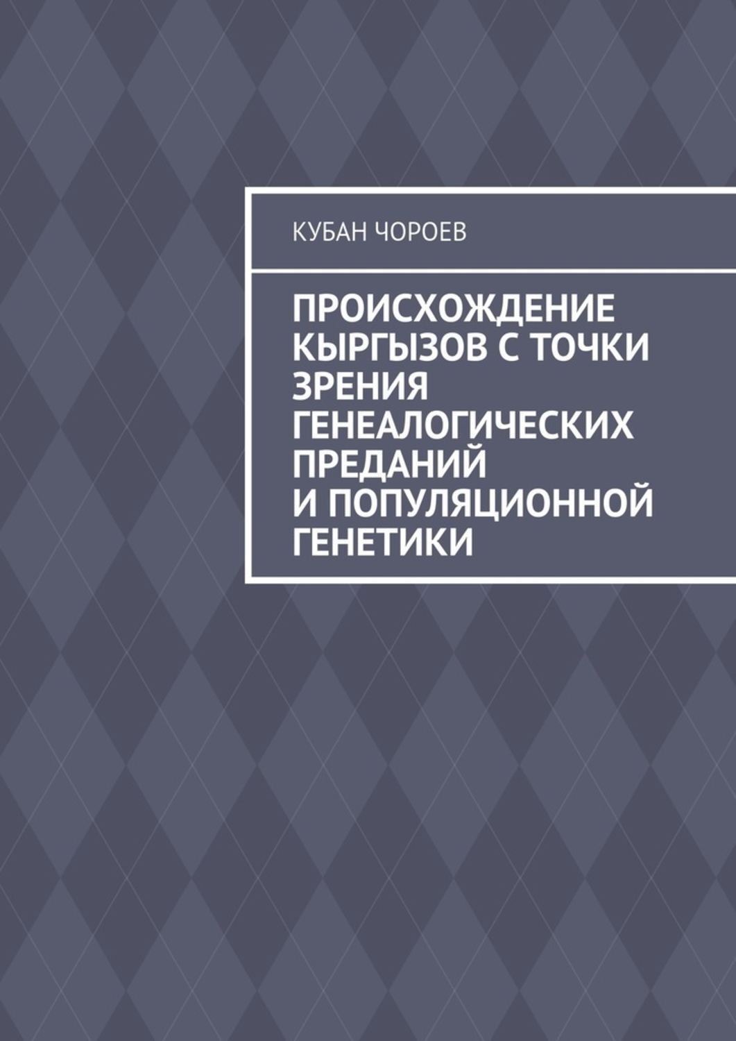 Обложка книги «Происхождение кыргызов с точки зрения генеалогических преданий и популяционной генетики»
