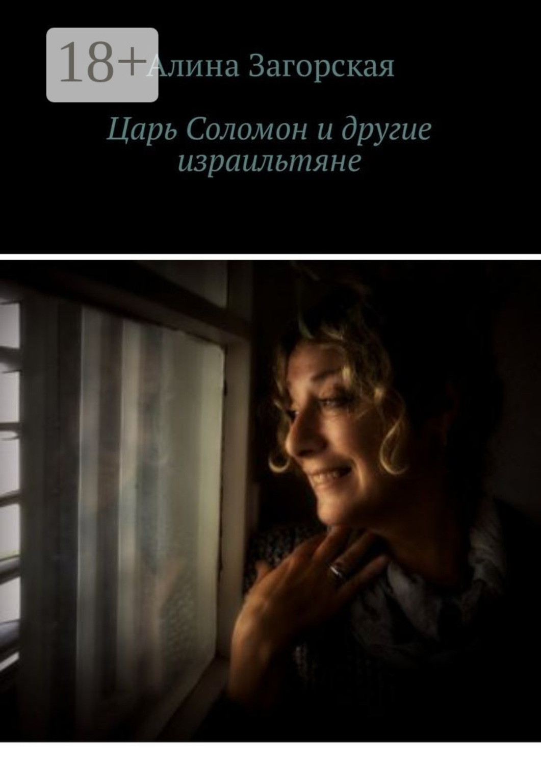 Обложка книги «Царь Соломон и другие израильтяне. Если у тебя хорошие родители – будешь счастлив. Нет – станешь личностью»