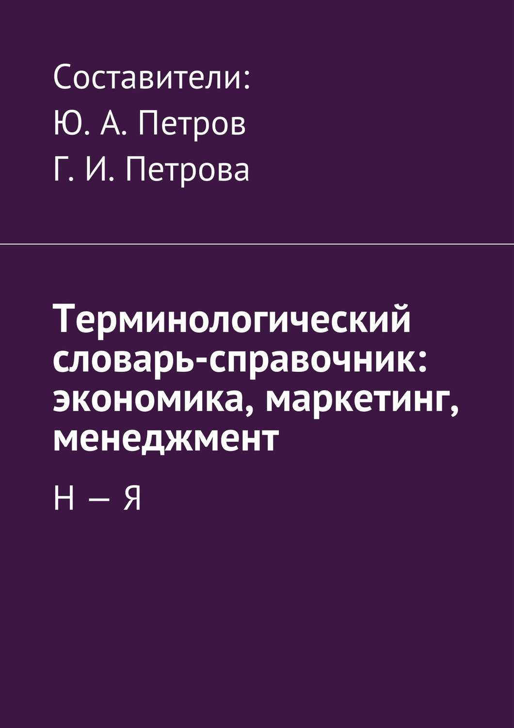 Обложка книги «Терминологический словарь-справочник: экономика, маркетинг, менеджмент. Н – Я»
