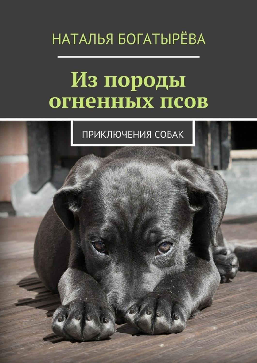 Обложка книги «Из породы огненных псов. Приключения собак»