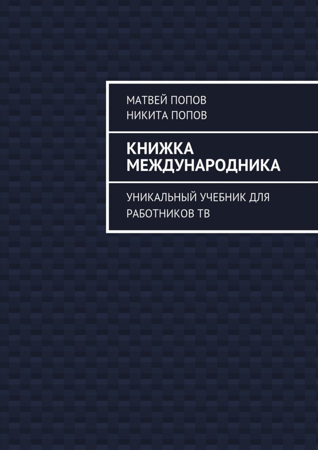 Обложка книги «Книжка международника. Уникальный учебник для работников ТВ»