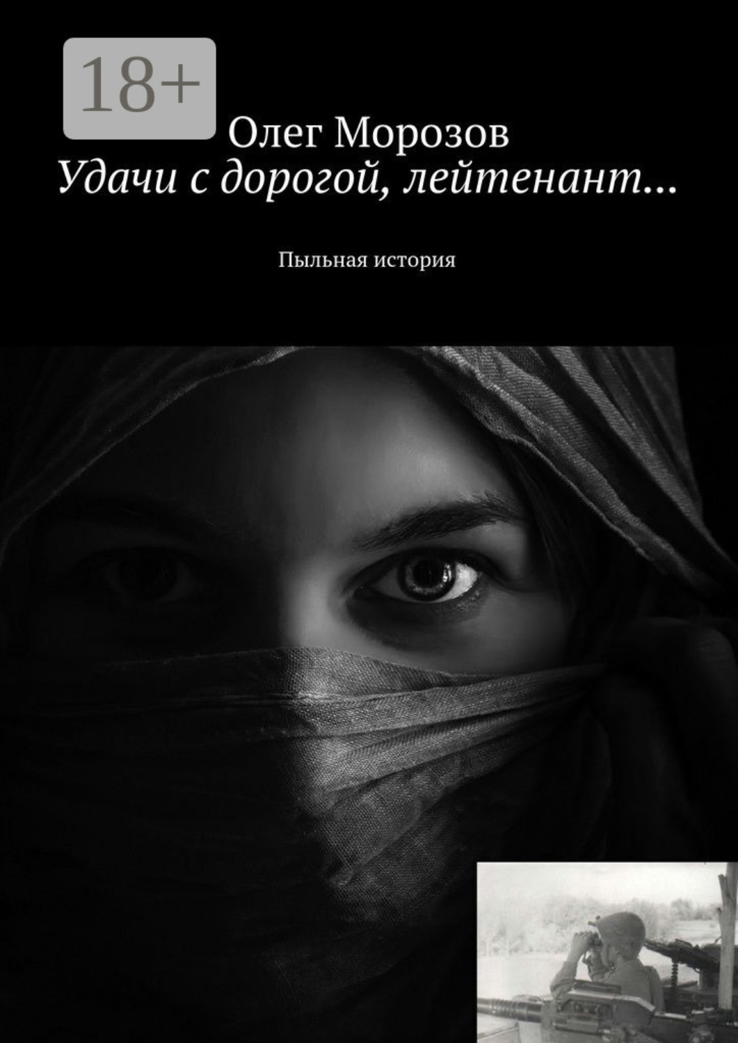 Обложка книги «Удачи с дорогой, лейтенант… Пыльная история»