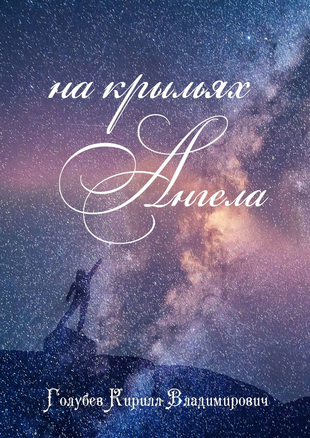 Обложка книги «На крыльях ангела»