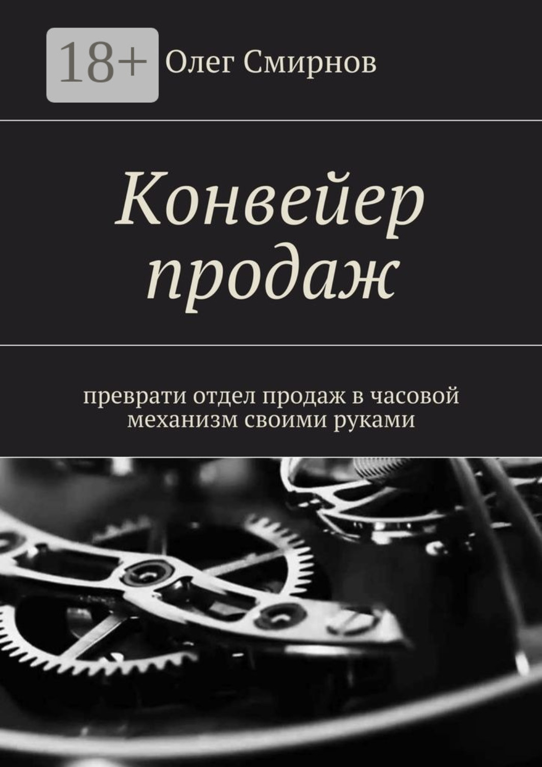 Обложка книги «Конвейер продаж. Преврати отдел продаж в часовой механизм своими руками»