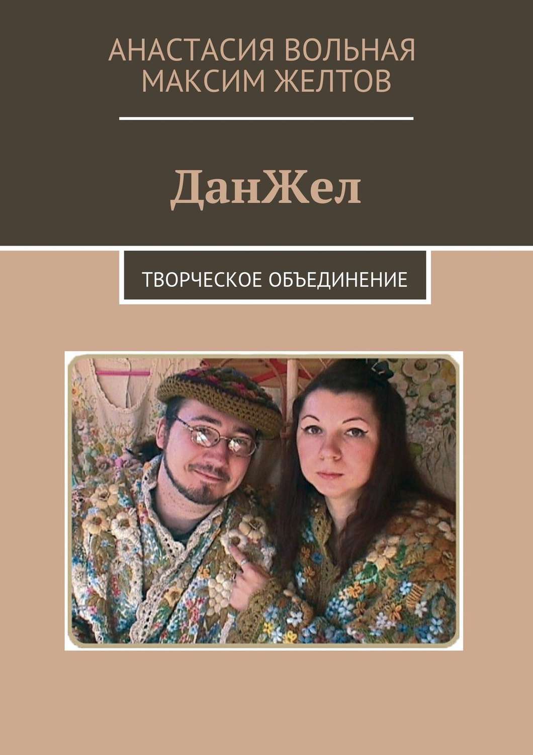 Обложка книги «ДанЖел. Творческое объединение»