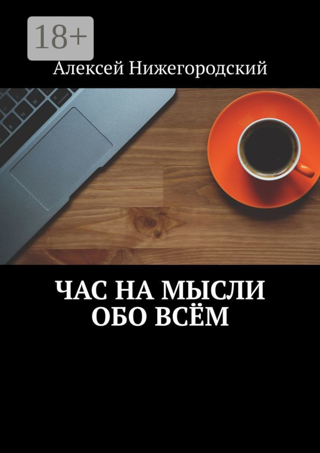 Обложка книги «Час на мысли обо всём»