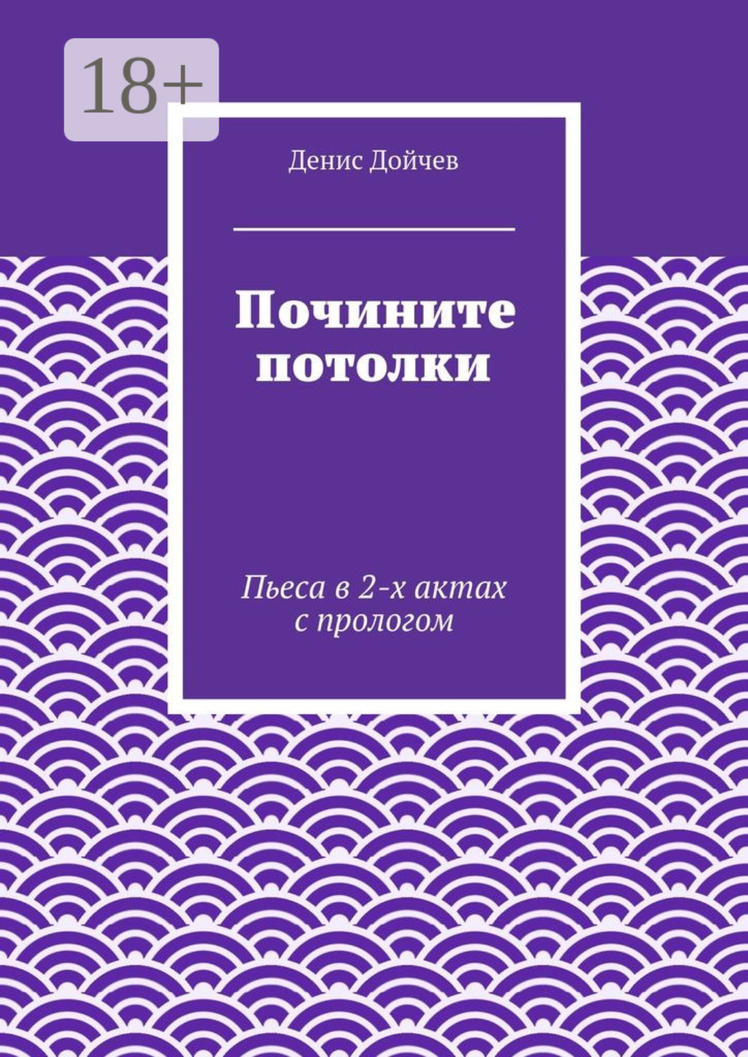 Обложка книги «Почините потолки. Пьеса в 2-х актах с прологом»