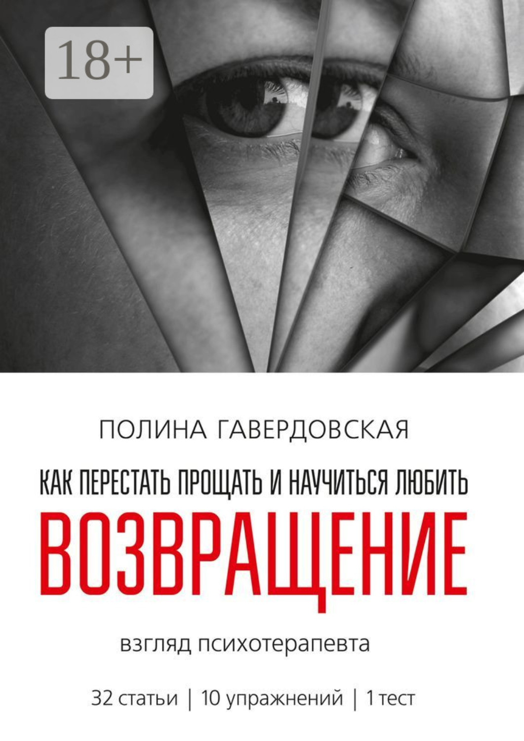 Обложка книги «Возвращение. Как перестать прощать и научиться любить. Взгляд психотерапевта»