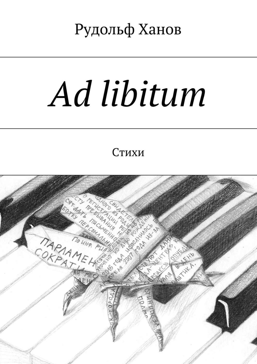 Обложка книги «Ad libitum. Стихи»