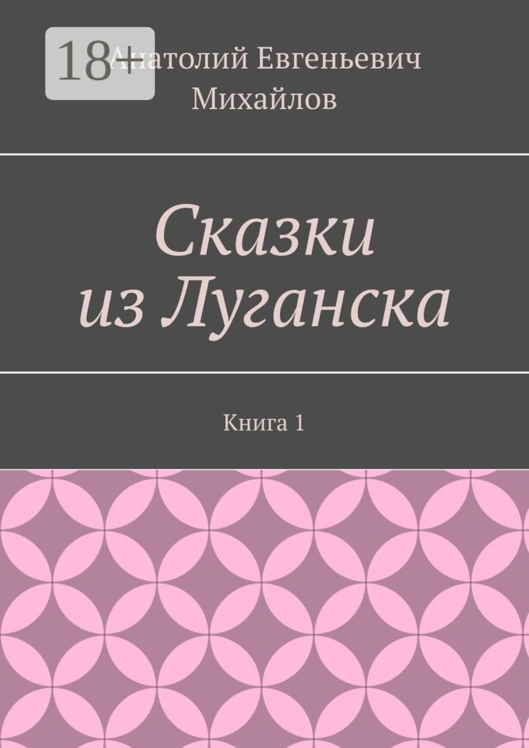 Обложка книги «Сказки из Луганска. Книга 1»
