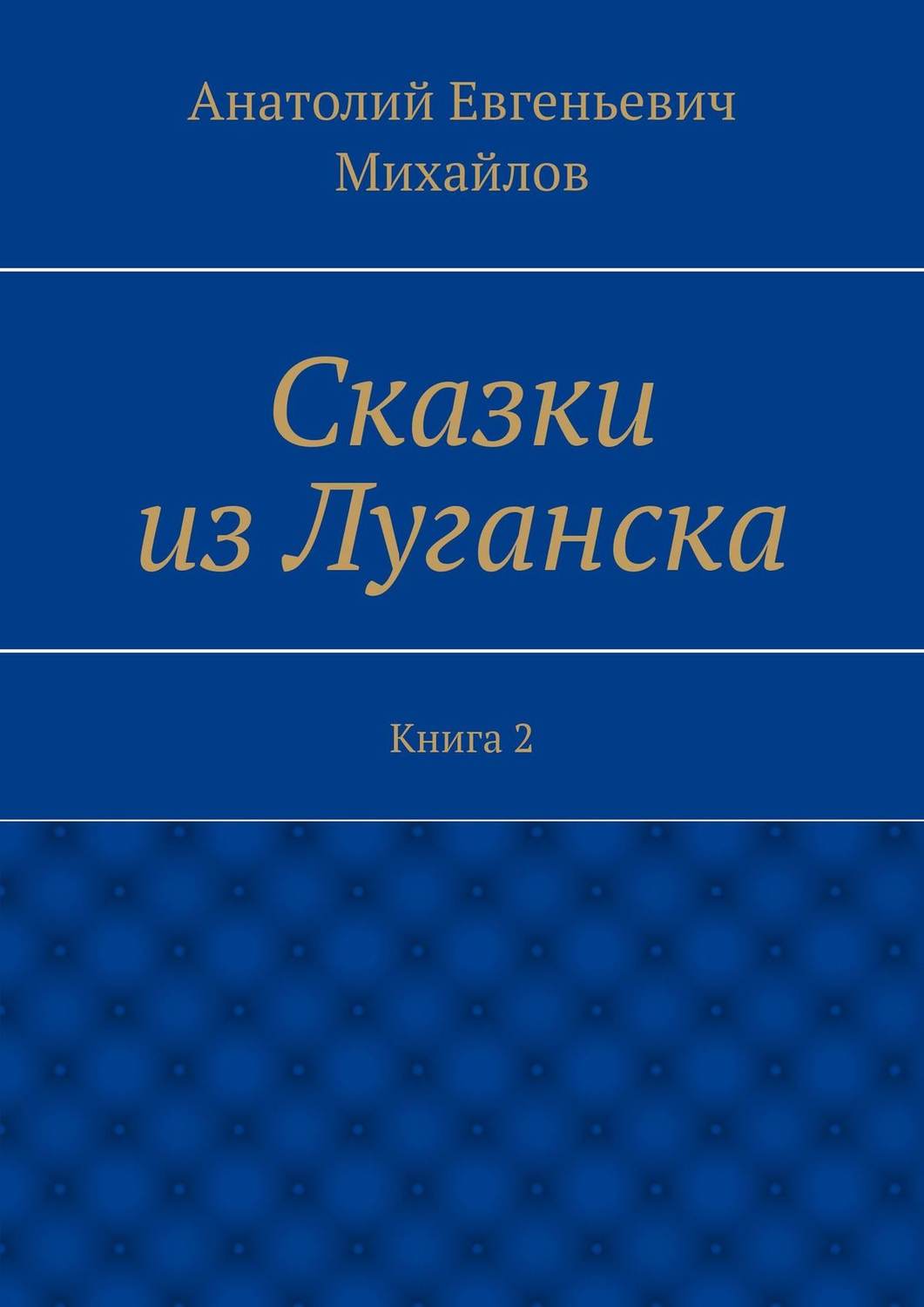 Обложка книги «Сказки из Луганска. Книга 2»