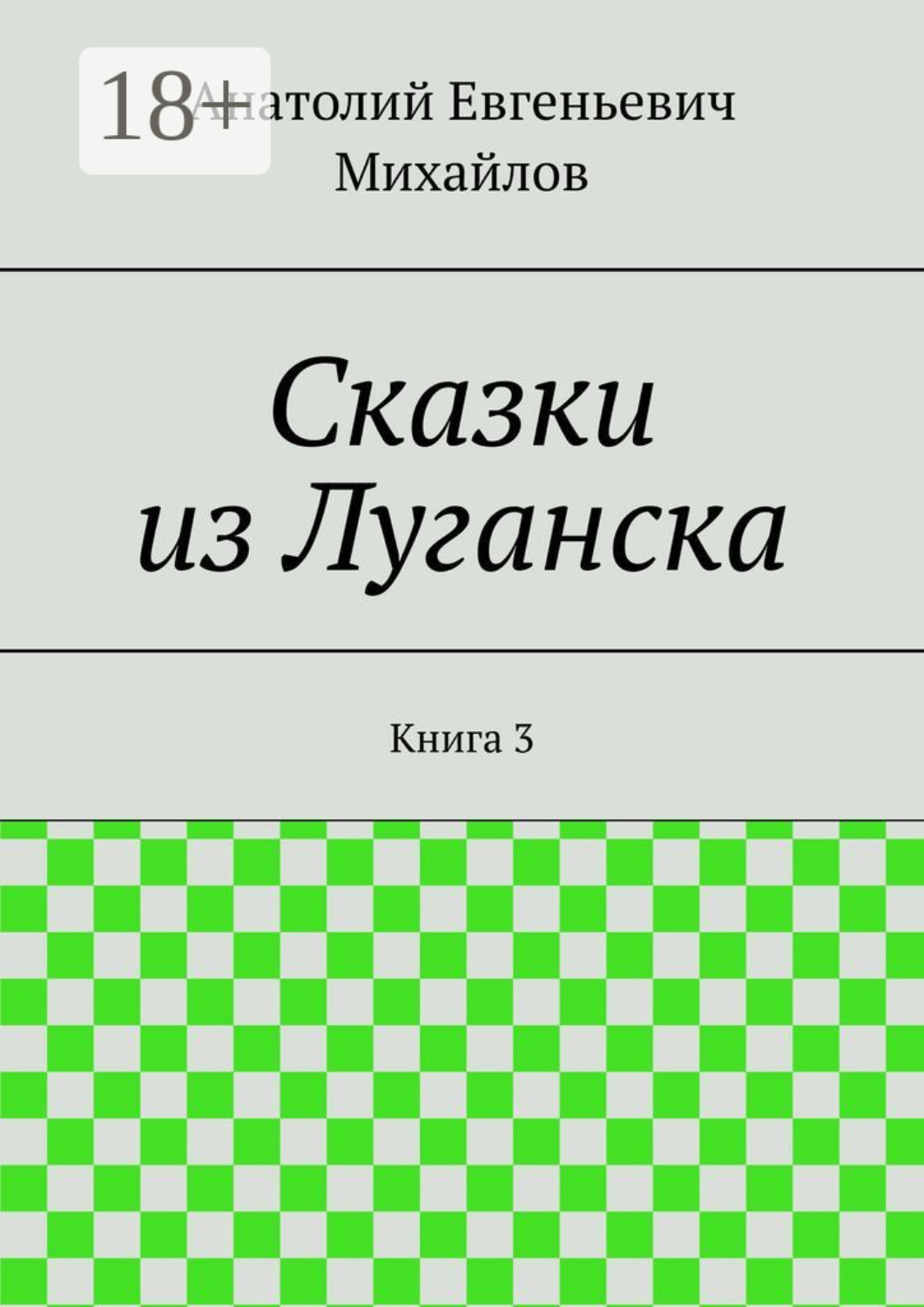Обложка книги «Сказки из Луганска. Книга 3»