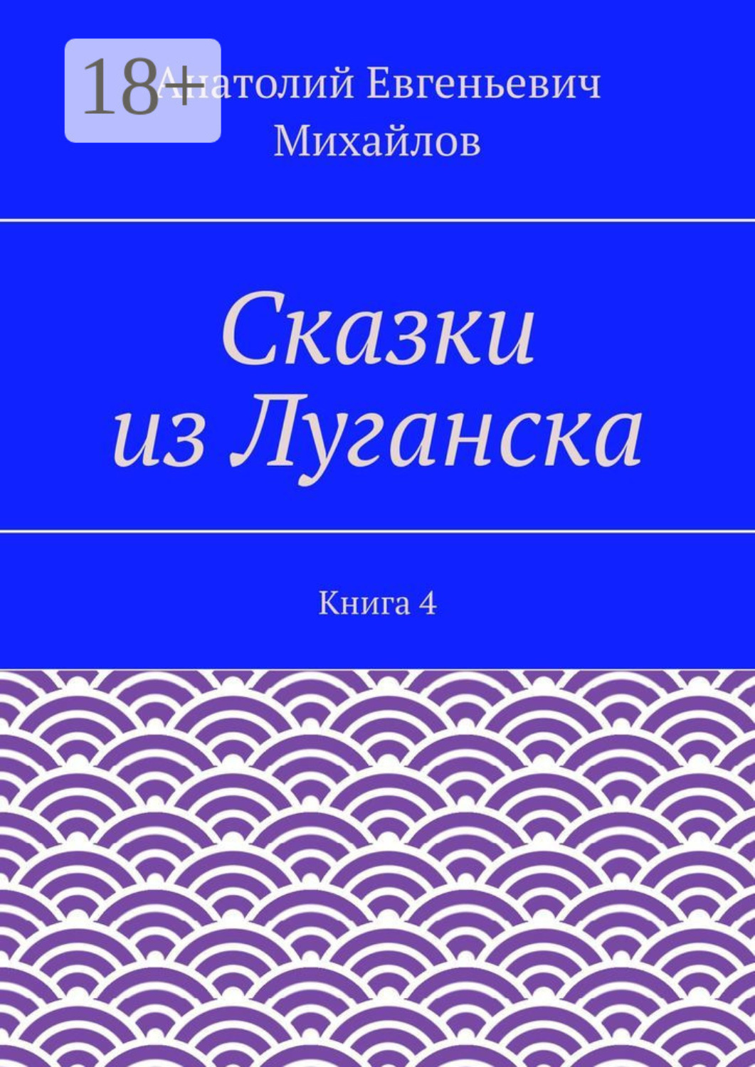 Обложка книги «Сказки из Луганска. Книга 4»