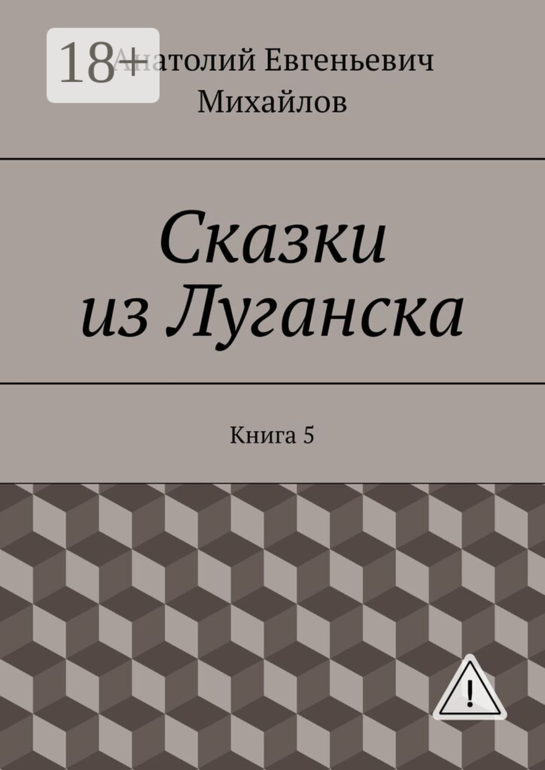 Обложка книги «Сказки из Луганска. Книга 5»