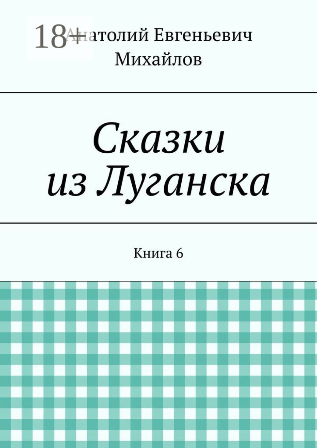 Обложка книги «Сказки из Луганска. Книга 6»