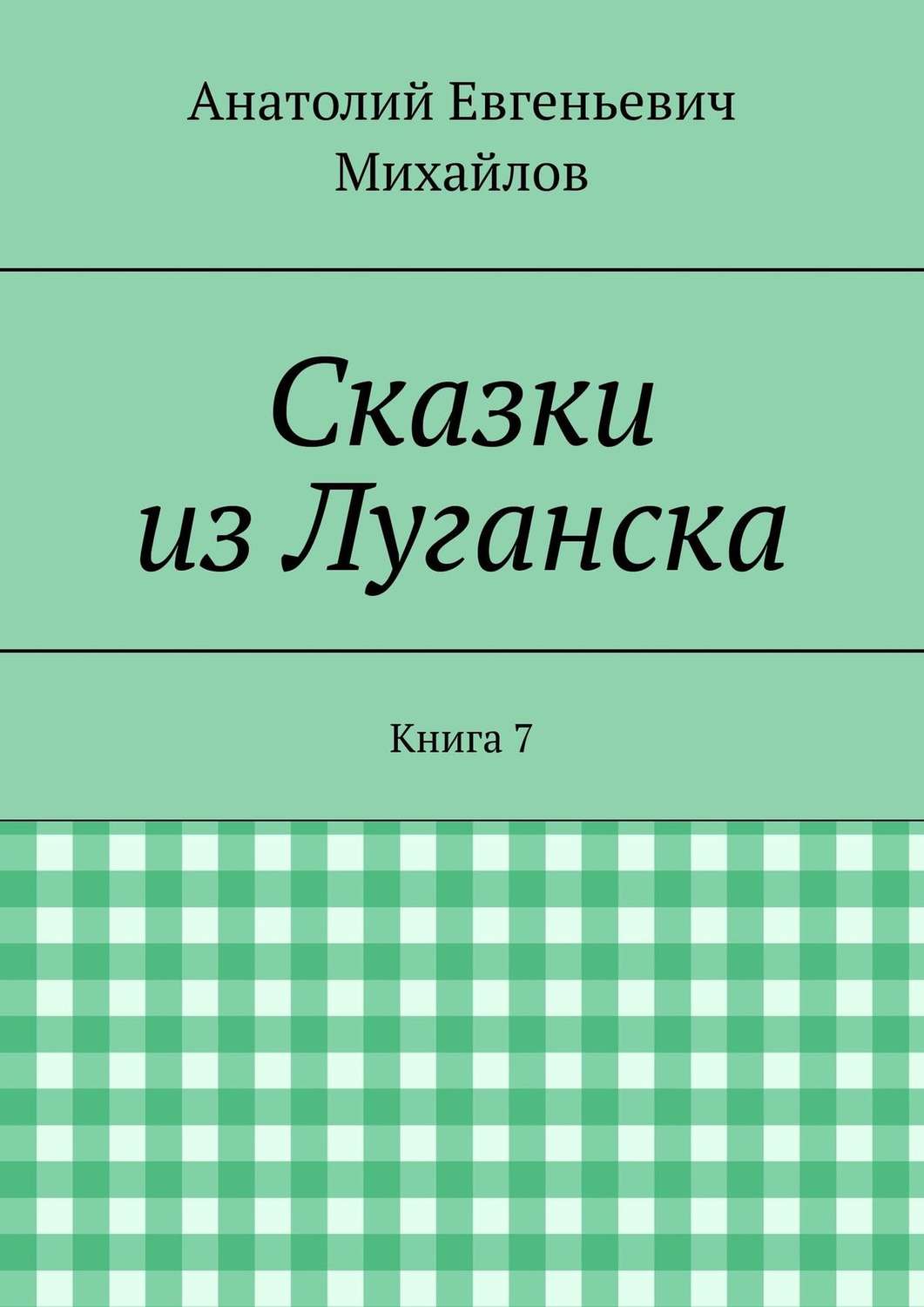 Обложка книги «Сказки из Луганска. Книга 7»