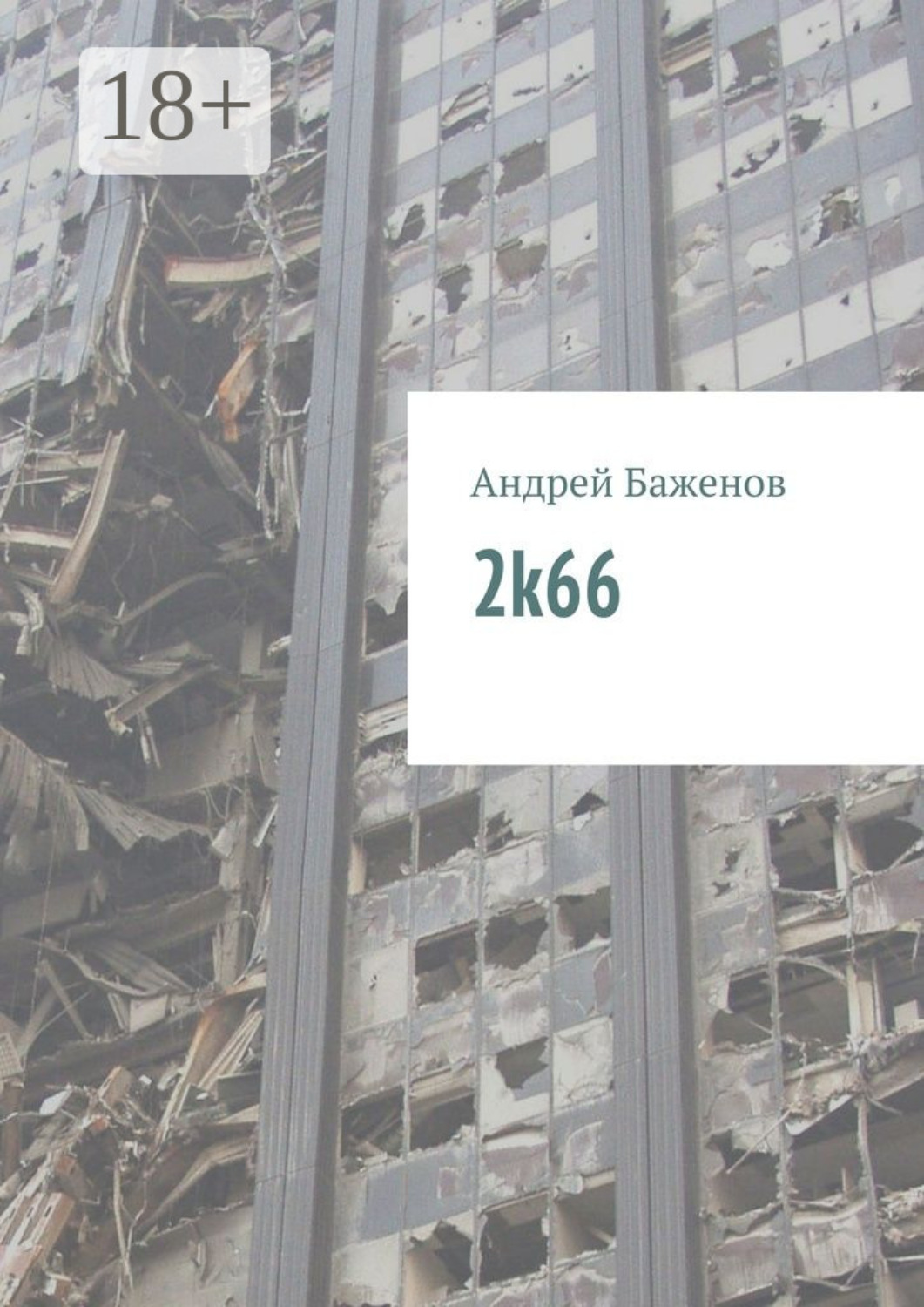Обложка книги «2k66»