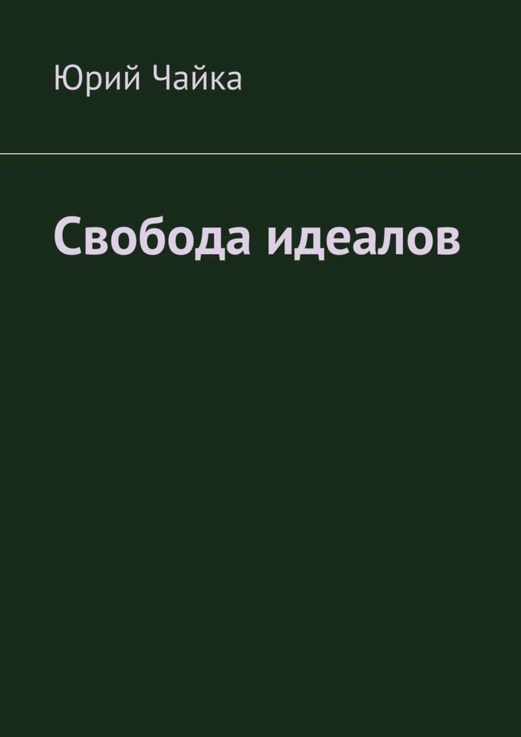 Обложка книги «Свобода идеалов»
